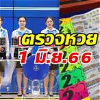 ตรวจสลากวันที่ 1 มิถุนายน 61